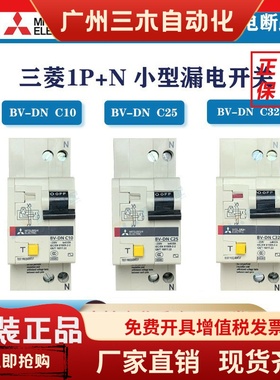三菱原装 小型漏电断路器BV-DN 2P 40A/32A/25A/20A/16A/10A空开