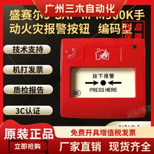 M900K手报按钮 SAP 现货 M500K手报 M500H消报 盛赛尔J
