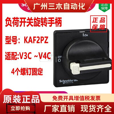 施耐德负荷开关操作手柄KAF2PZ黑色KAF1PZ螺钉固定KAF3PZ隔离开关