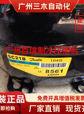 SC21B 104G 8561原装全新丹佛斯R12冷藏箱保鲜柜压缩机SC12B 2670