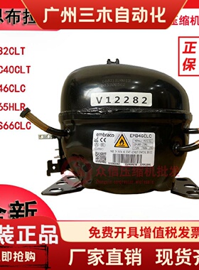 新恩布拉科EMB46 40CLC EMX32CLC EMR55CLP 80冰箱压缩机EMB66CLC
