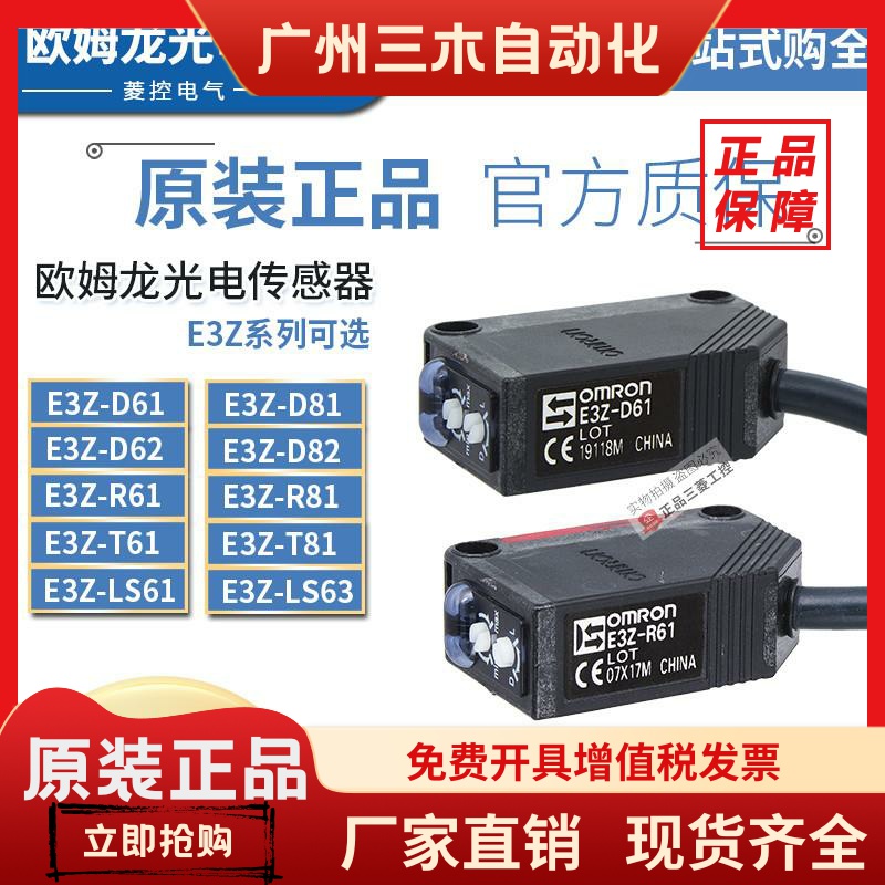 欧姆龙光电开关E3Z-T61一D61-R61-D81-D62-D82 -LS61-B61-T81-L-D
