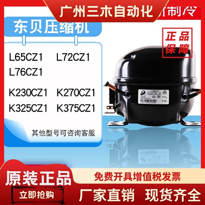 全新原装东贝冰箱压缩机冰柜R290 R134A L65K375CZ1 K480 K650CU1