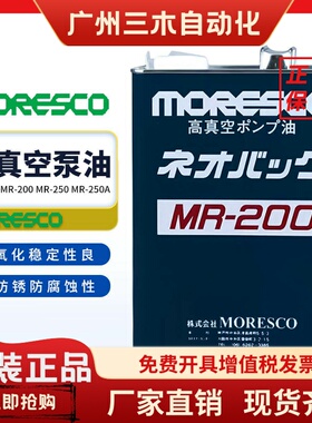 日本原装进口MORESCO松村真空泵油MR100MR200真空泵专用润滑油4L