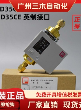 原装FENSHEN上海奉申油压差控制器 FSD35CE 2C 空调冷库压差开关