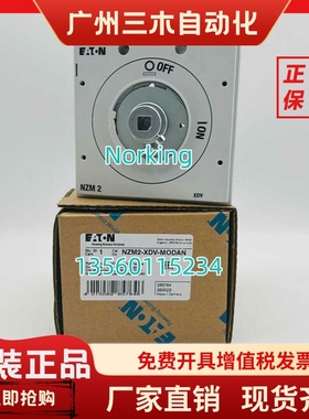 EATON伊顿穆勒 塑壳断路器操作机构NZM2-XDV-MODAN全新原装 现货