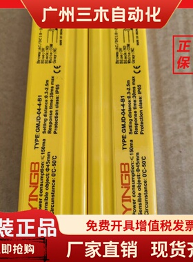 ENZDH YINGB英邦 GMJD-04-4-B1 GMJD-04 GMJD 安全光栅光幕传感器