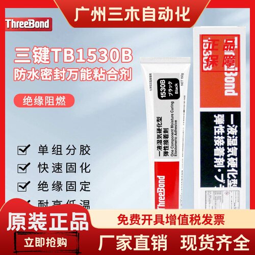 日本ThreeBond三键1530BCDP弹性接着剂强力胶水喇叭防水硅胶