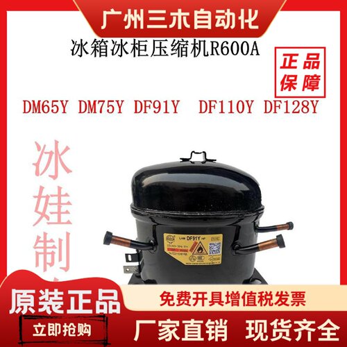 全新霓虹 冰箱冰柜压缩机R600A DM65YDM75Y DF91Y DF110Y DF128Y