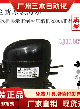 全新原装海尔LJ111CY/LJ111CY1冰箱冰柜展示柜制冷压缩机R600a