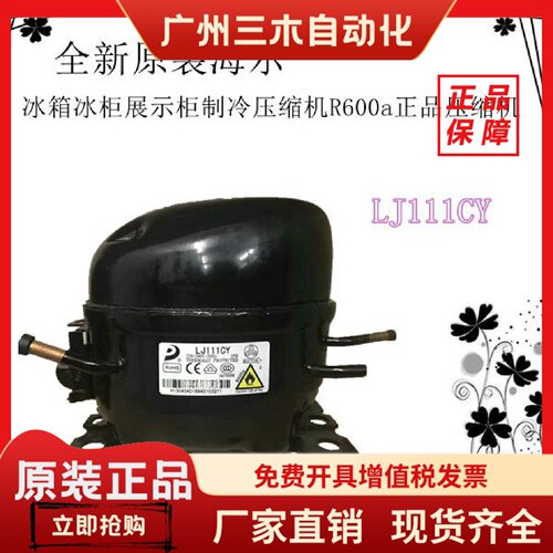 全新原装海尔LJ111CY/LJ111CY1冰箱冰柜展示柜制冷压缩机R600a