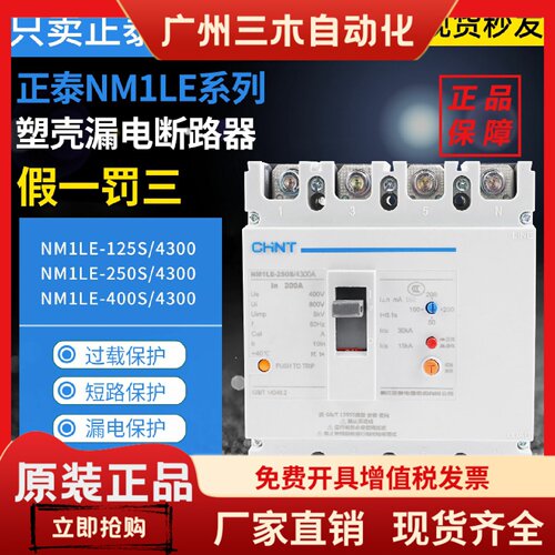 正泰塑壳漏电断路器NM1LE-125S/4300A250S 400S 630H/4300B漏保