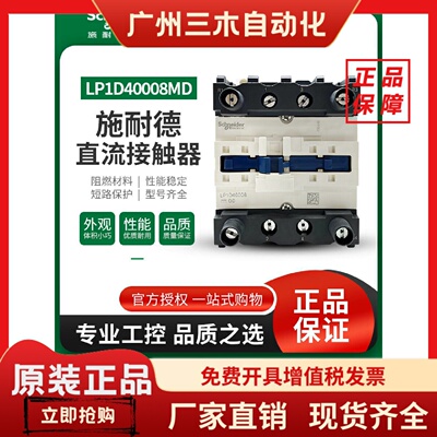 施耐德直流接触器LP1D40008MD LC1D80004M7
