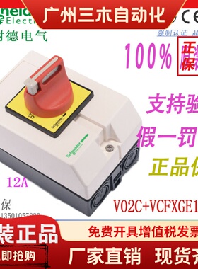 原装正品施耐德负荷开关带防水盒VCF02GE 保护盒VCFXGE1/本体V02C