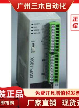 DVP10SX11T 10点主机 4DI/2DO(NPN晶体管))2AI/2AO 全新台达PLC