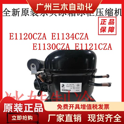原装东贝E1120CZA E1134CZA E1130CZA E1121CZA冰箱冰柜压缩机