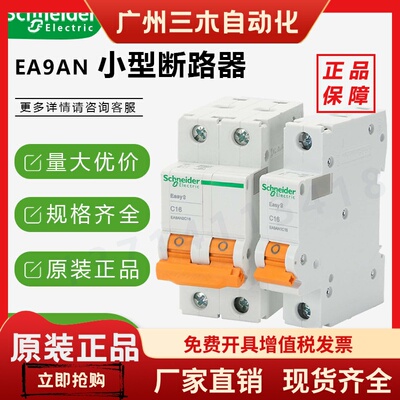 施耐德小型断路器C型D型EA9AN1P2P3P4PC32A16A63A空气开关