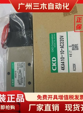 现货CKD电磁阀4KA410-10全新原装正品AC220/AC110当天发货