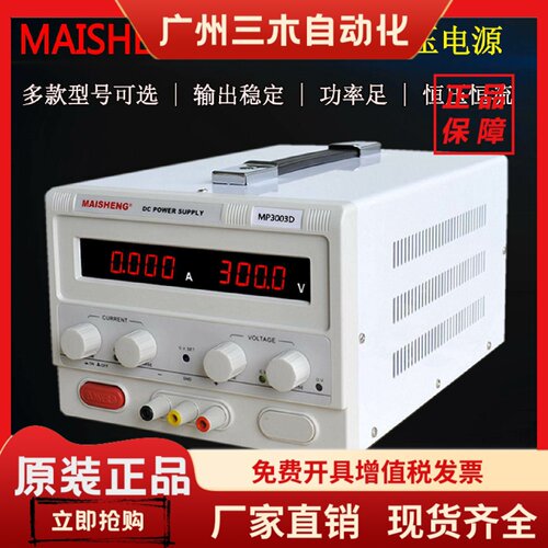 迈胜MP3001D/MP3002D/MP3003D数显稳压可调直流电源0-300V1A2A3A