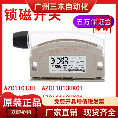松下原装日本进口AZC11013H锁磁开关AZC11113HK01安全门开关