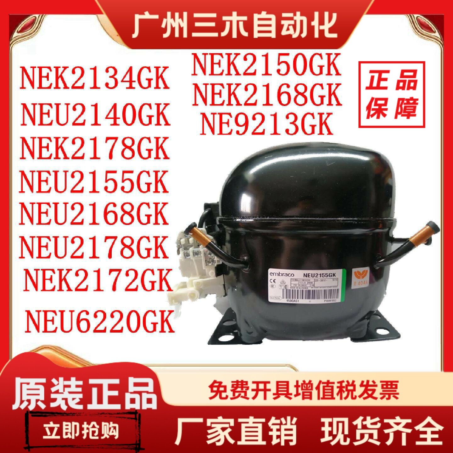 R404a全新恩布拉科冰箱冰柜压缩机NEK2150GK NEK2134GK NEU2178GK