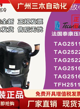 TAG2511ZTAG2516ZTAG2522ZTAG2525Z全新法国泰康低温压缩机