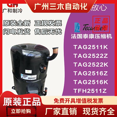 TAG2511ZTAG2516ZTAG2522ZTAG2525Z全新法国泰康低温压缩机