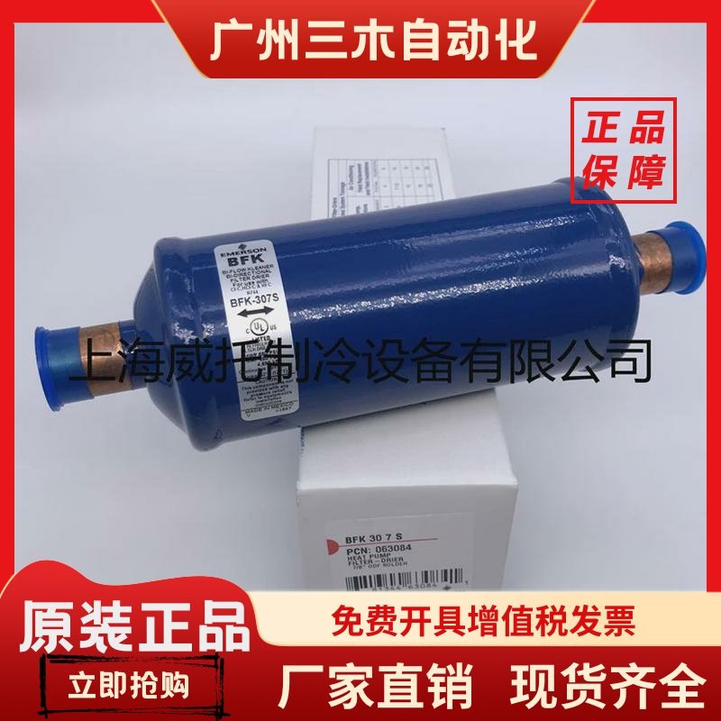 EMERSON艾默生干燥过滤器BFK-305S 306S 307S双向焊接干燥过滤器