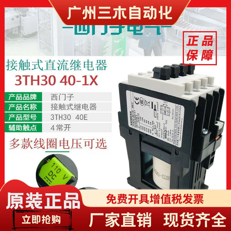 西门子3TH3040E直流接触继电器3TH30 40-1XB4 DC24V DC110VDC220V