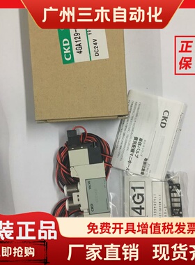 现货CKD电磁阀4GA129/4GA120-C6/C4-E2/E0-3/4GB129-00当天发货