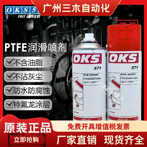 正品德国OKS571聚四氟乙烯PTFE干性润滑喷剂防粘着特氟龙不粘涂层