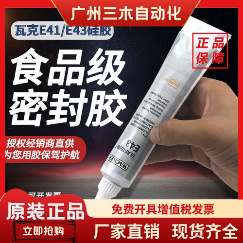 德国瓦克E43E41密封胶玻璃胶电子胶硅胶食品胶密封胶90ML310ML