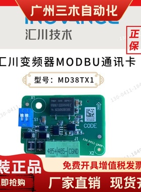 MD38TX1原装全新正品汇川变频器MODBU通讯卡485接口通讯板 通讯卡