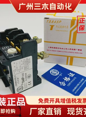 上联TSA45P T45 30-45 35 27A 21A 16A 13A 上海人民热过载继电器