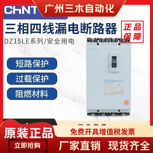 正泰DZ15LE-100/4901三相四线漏电断路器塑壳漏电保护断路器100a