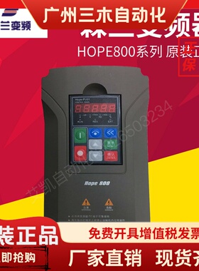 希望森兰变频器Hope800G0.75 1.5 2.2 4 5.5 7.5 11-T4 三相380V