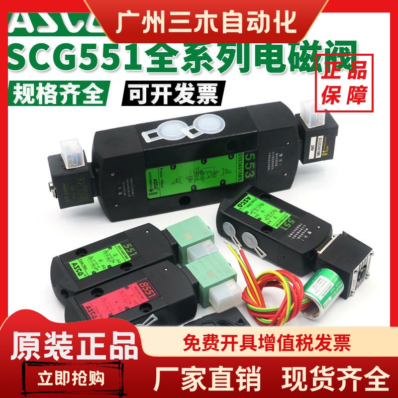 ASCO电磁阀SCG551A001MS/G551A002MS/G551A017MS/G551A018MS正品