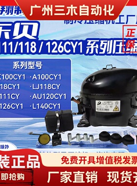 LJ100/111CY/LJ118CY1/LJ126/140CY1全新东贝压缩机冰箱冷柜制冷