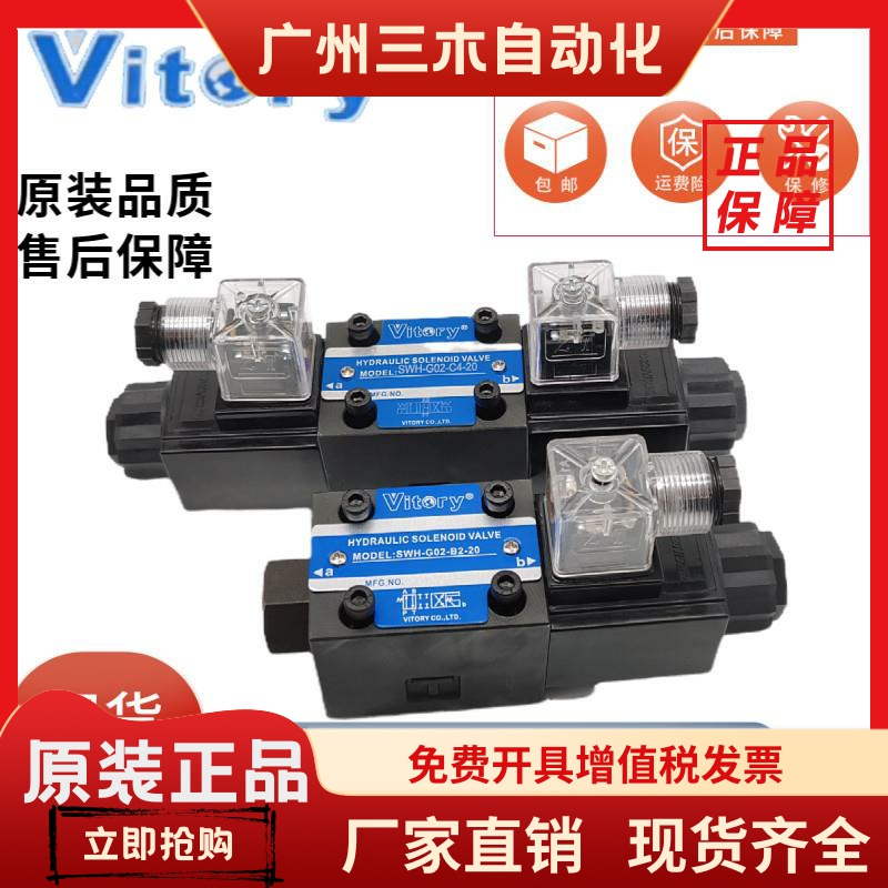Vitory维多利 SWH-G02-C2-20电磁阀B2/3 D2 C4/6/5 D24 A220 110