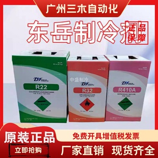 原装东岳R22R134AR410A制冷剂氟利昂雪种冷媒