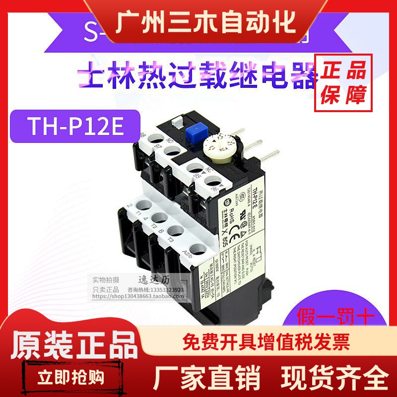 原装正品 士林热过载继电器TH-P12ES适用接触器S-PA6/9/11/12/15