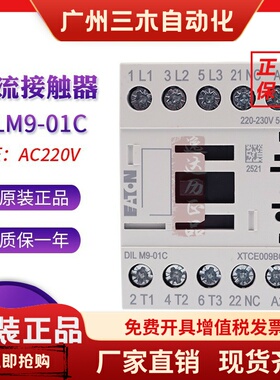 EATON伊顿穆勒DILM9-01C交流AC220V接触器XTCE009BC01正品现货