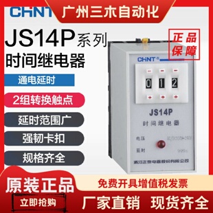 正泰延迟通电延时电子时间继电器 JS14P-99s 999s 99m 220V380V