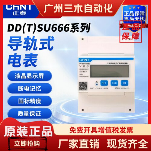 正泰 单相三相导轨式电表 DDSU/DTSU666 微型数显电子式RS485通讯