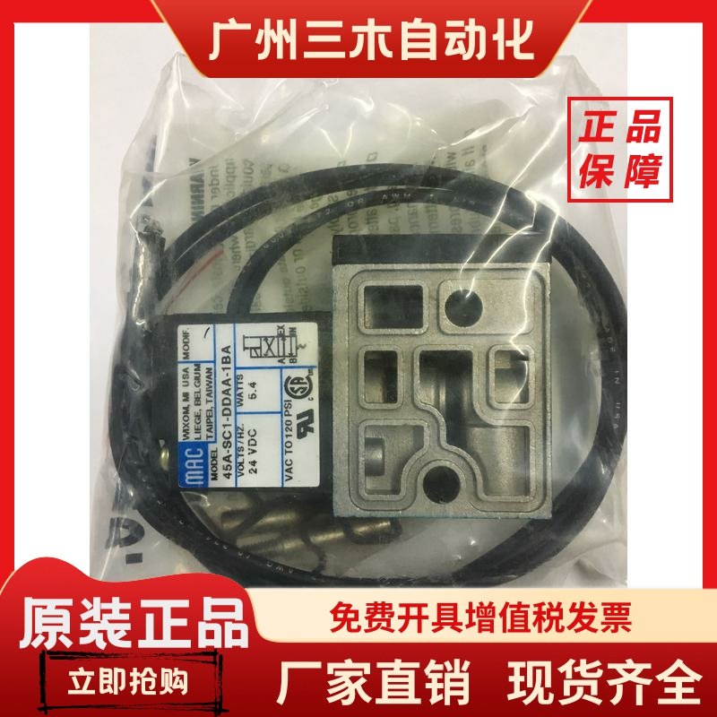 MAC高频电磁阀45A-SC1-DDAA-1BA全新原装真品DC24V当天发货
