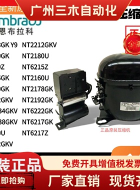 恩布拉科压缩机NT2178GK NT6220Z NT2192GK NT6217Z NTU6234GKV