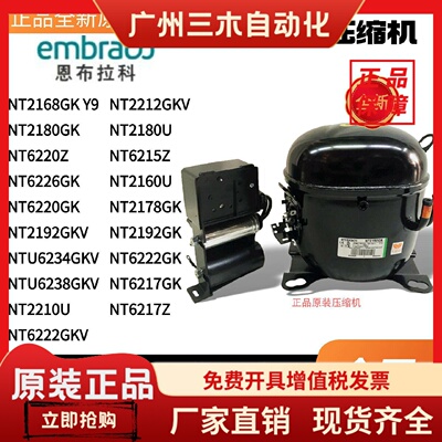 恩布拉科压缩机NT2178GK NT6220Z NT2192GK NT6217Z NTU6234GKV