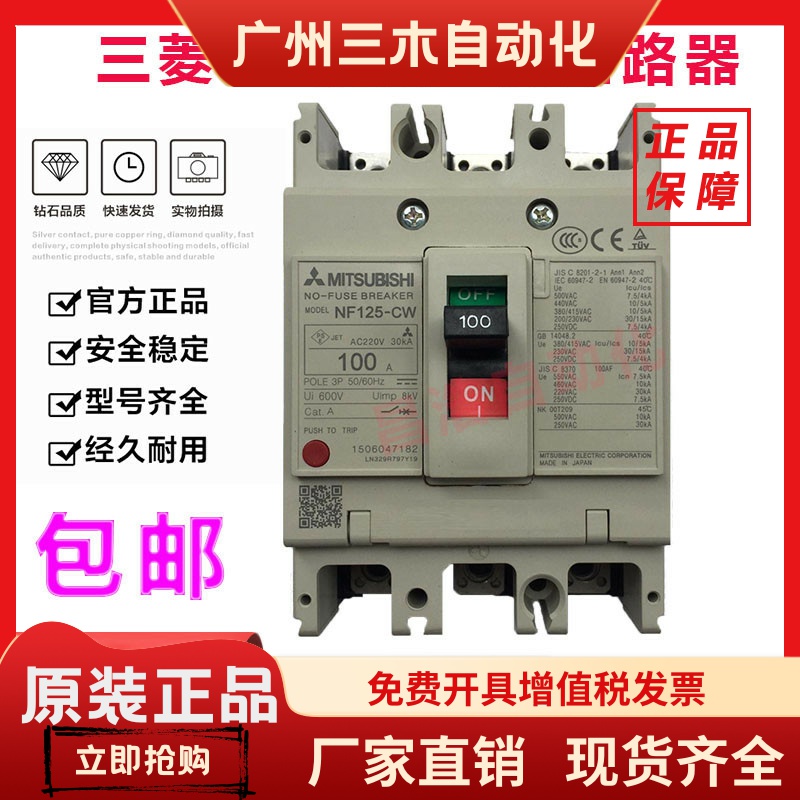 原装正品三菱断路器NF125-CW SW HW 3P50A63A80A100A125A空气开关