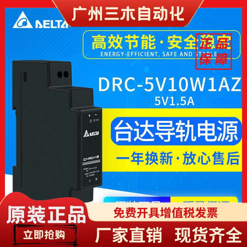 DRC-5V10W1AZ台达开关电源5V1.5A全新原装进口DR-15-5导轨电源