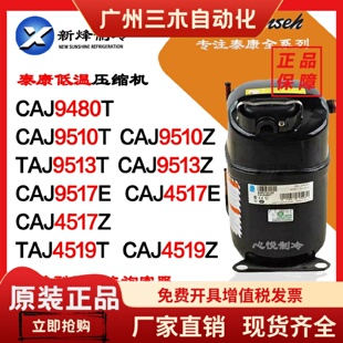 泰康压缩机TAJ9480T CAJ9510Z TAJ9513T TAJ4517E CAJ4519Z 9517E